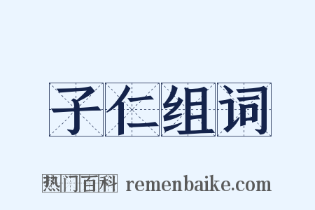 子仁组词是什么意思的图片